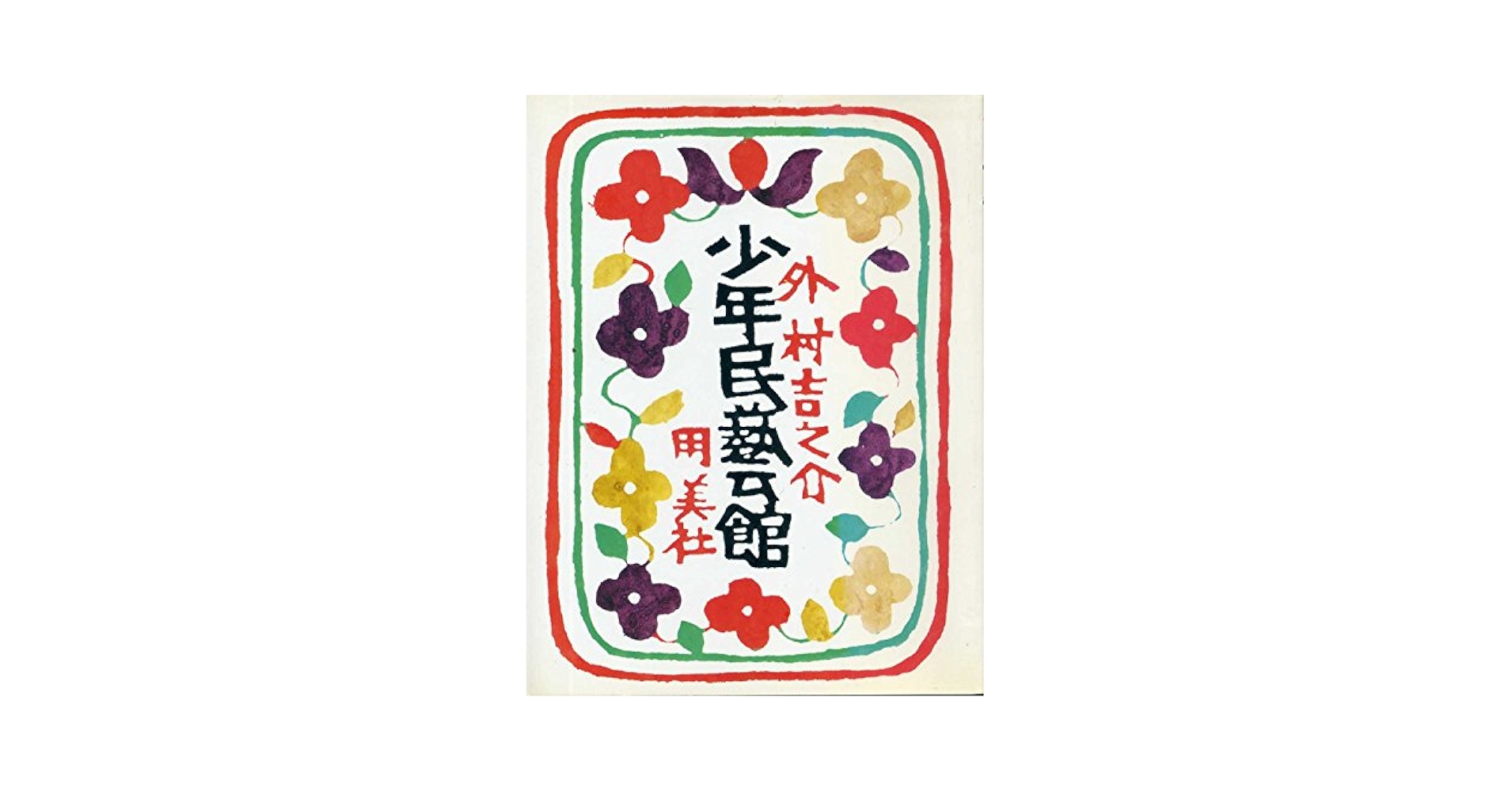 少年民藝館 少年民藝館 – Japan Textile News